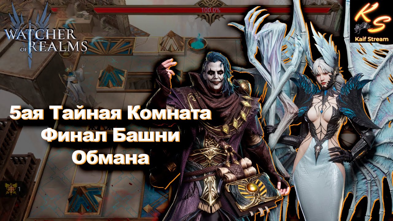 ФИНАЛ БАШНИ ОБМАНА - 5 ТАЙНАЯ КОМНАТА |#watcherofrealms #MalrikSolcadensEvent #TowerofDeceptionEvent
