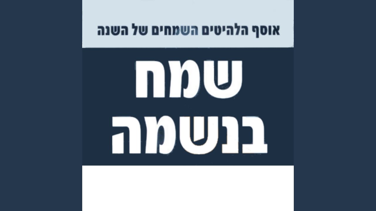 בא לי עליך