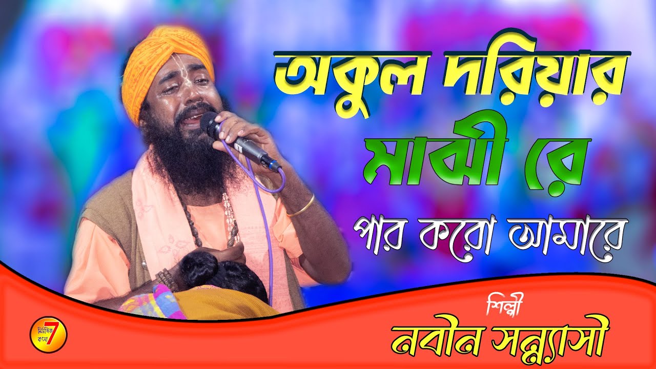 ওরে মাঝি পার করো আমারে || ভাবের গান || অনাদি সরকারের || Nobin Sonnasi Baul || @MusicBangla7HD Video