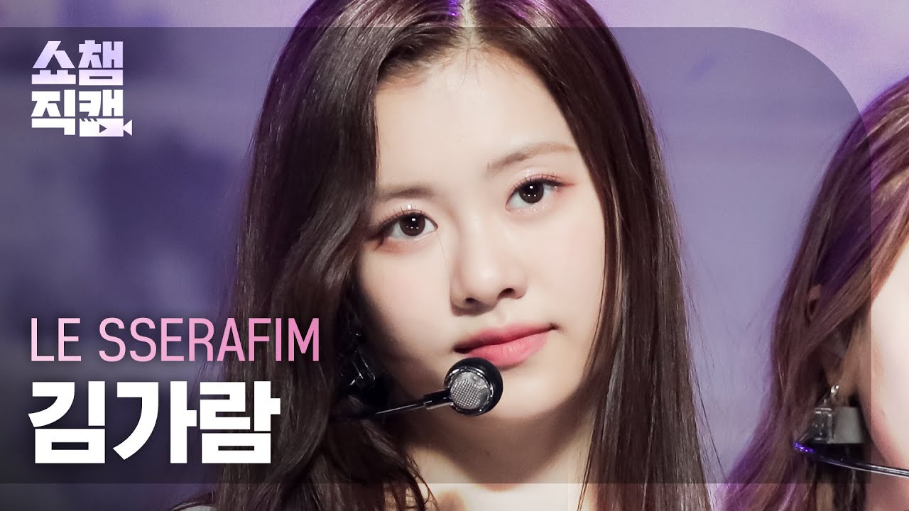 [쇼챔직캠 4K] LE SSERAFIM KIM GARAM - FEARLESS (르세라핌 김가람 - 피어레스) | Show Champion | EP.433