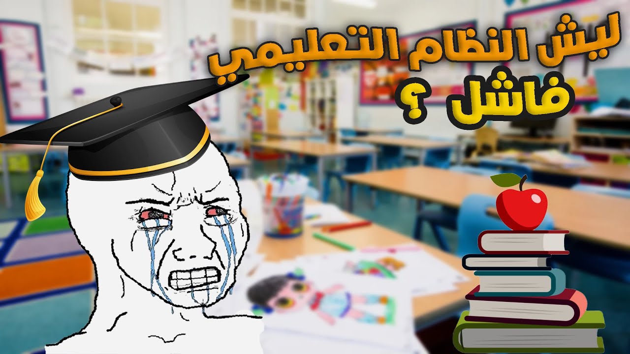 ليش النظام التعليمي فاشل ?