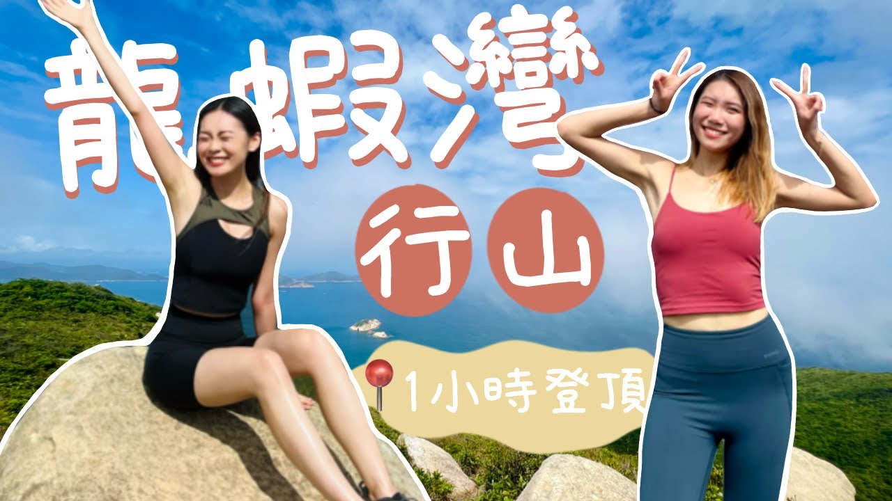 [香港新手行山好去處⛰️] ｜「龍蝦灣」輕鬆行山詳細路線分享✅ 1小時可登頂🌟上山竟然踩到XX ⁉️🤮打卡無敵大海景💙 與網友第一次約會？｜卡姐 becalouest ft Moral Bags