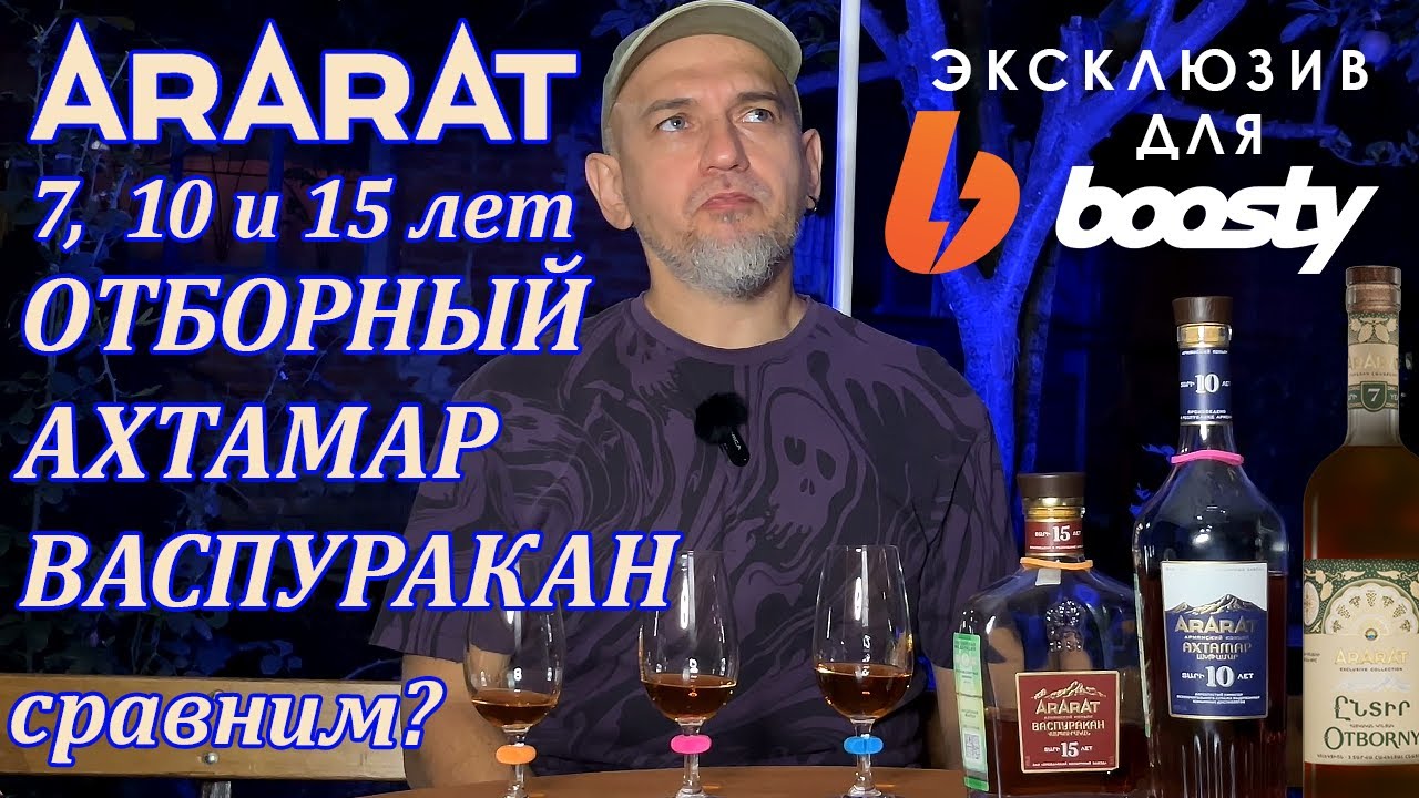 Армянский коньяк Арарат Ахтамар 10. Сравнение с Васпуракан 15 и Отборный 7