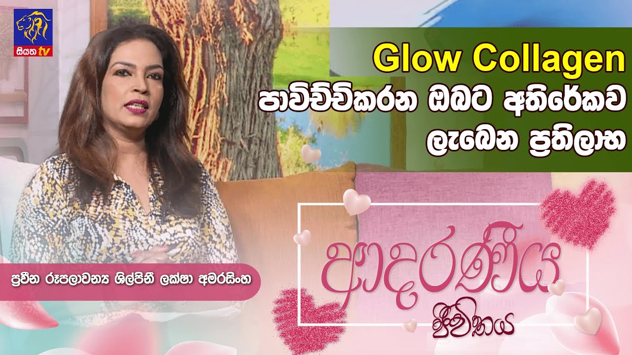 Glow Collagen  පාවිච්චිකරන ඔබට අතිරේකව ලැබෙන ප්‍රතිලාභ | Adaraneeya Jeewithaya