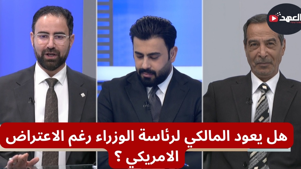 هل يعود نوري المالكي لرئاسة الوزراء رغم الاعتراض الأمريكي؟ | برج مراقبة