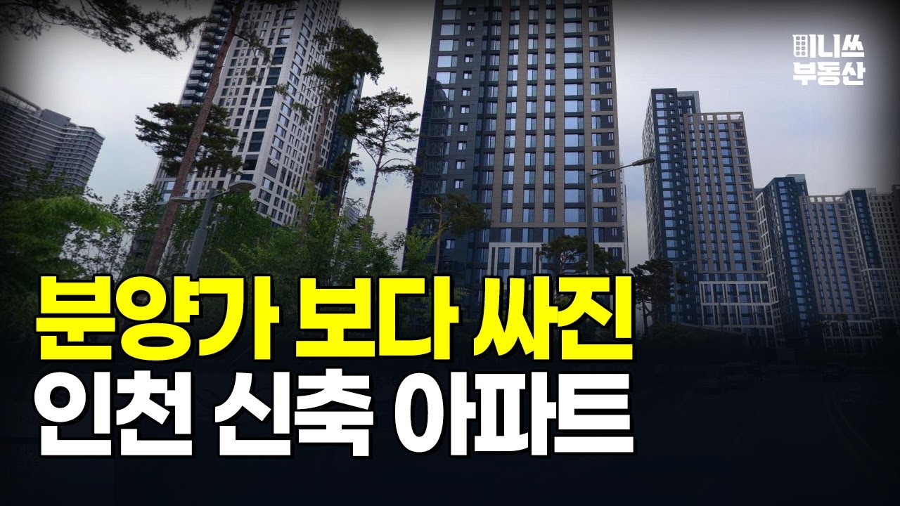 분양가보다 저렴해진 가격에 입주민은 대성통곡 인천 신축 아파트 7곳 [집값 상황 436편]
