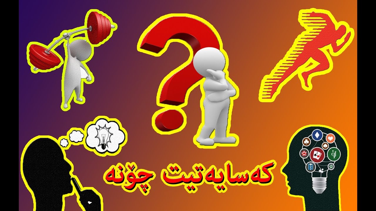 La regay 12 prsyar bzana kasayatit chona -Prsyar w Walam-لە ڕێگەی ١٢ پرسیار بزانە کەسایەتیت چۆنە