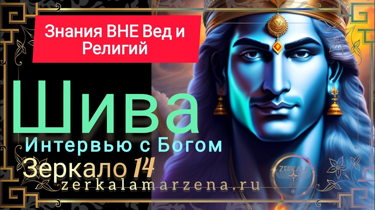 ШИВА SHIVA О ИСТИНЕ И ВЫХОДЕ Из СИСТЕМЫ Зеркало 14