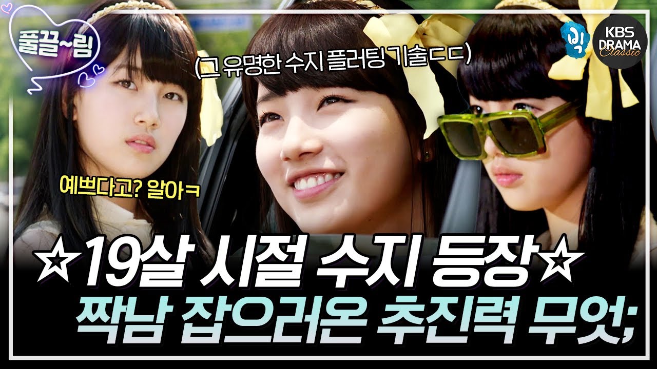 [EP3-02] 약혼남(?) 잡으러 미국에서 날아온 수지(A.K.A 국민 첫사랑) 추진력 무엇 [빅] | KBS 방송