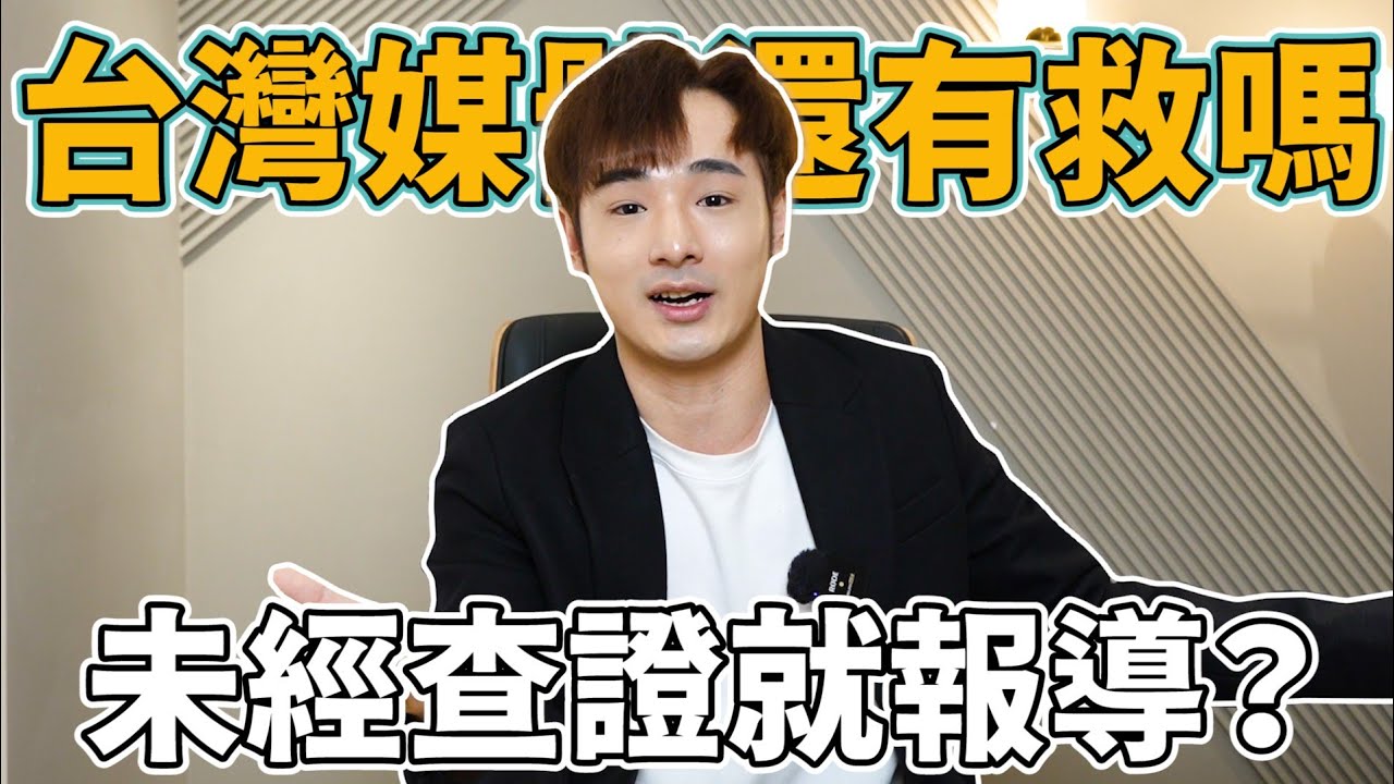 台灣媒體還有救嗎？常常亂帶風向？標題聳動？【不辱了聊天室】