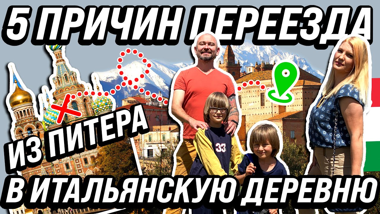 ТОП 5 ПРИЧИН ПЕРЕЕЗДА В ИТАЛИЮ В ДЕРЕВНЮ ИЗ ПЕТЕРБУРГА жизнь других