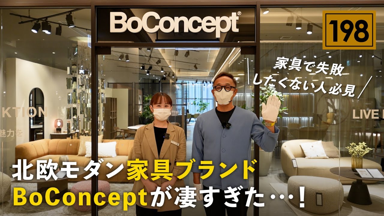 【インテリア紹介】家具で失敗したくない人必見！北欧モダン家具ブランドBoConceptが凄すぎた...／インテリア初心者でもおしゃれな部屋になるボーコンセプト／空間デザイン／ソファ・椅子・ダイニング