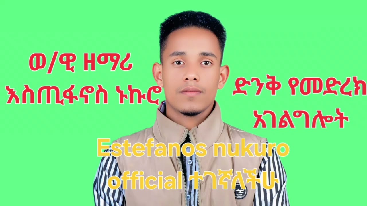 ወ/ዊ ዘማሪ እስጢፋኖስ ኑኩሮ የመድረክ አገልግሎት በስብከት 
