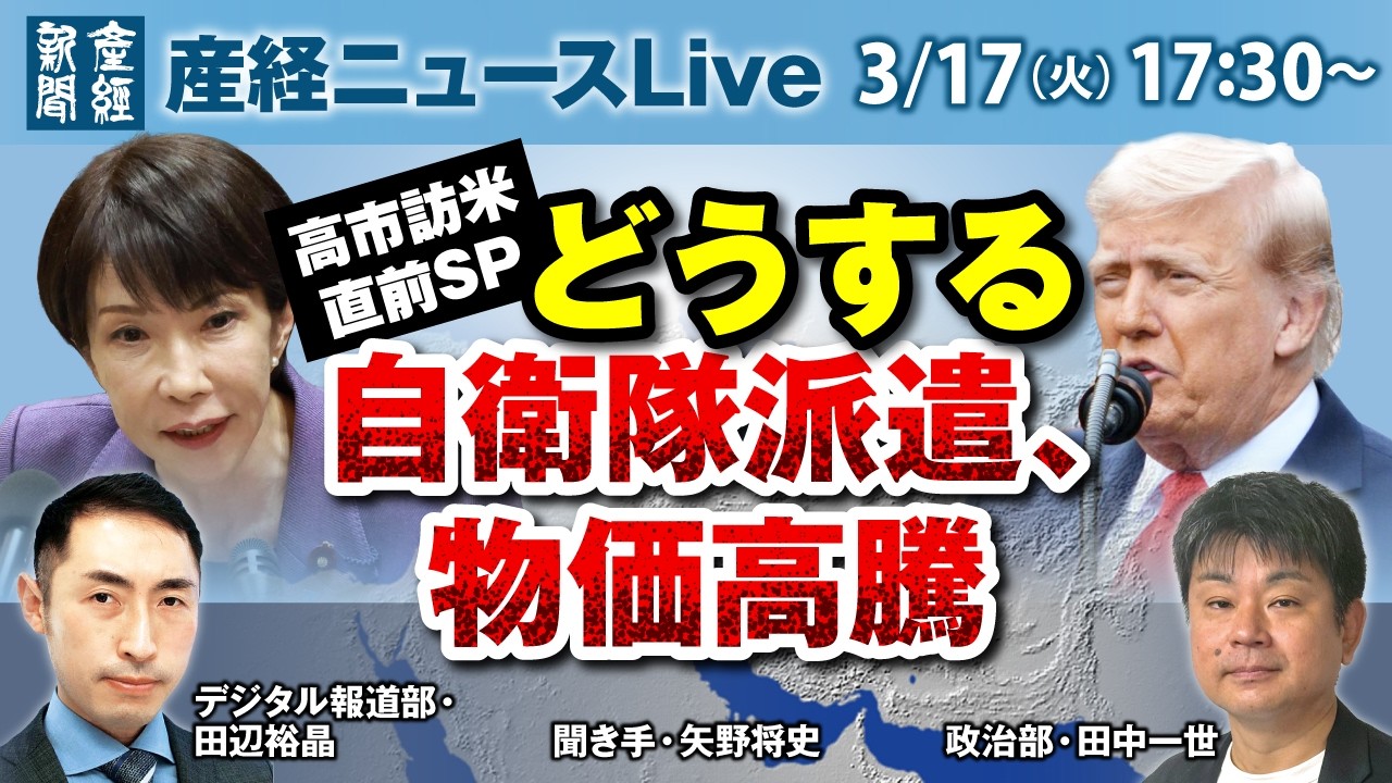高市首相訪米直前SP　どうする自衛隊派遣、物価高騰【産経ニュースLive】