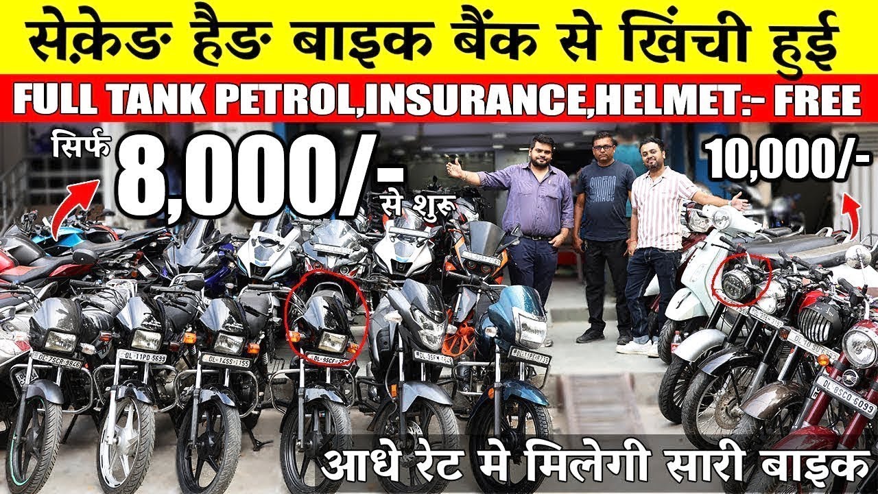 Second Hand Bike | 8,000/- से शुरू | Used Bike Market Subhash Nagar New Delhi Lakshmi Bike Point |