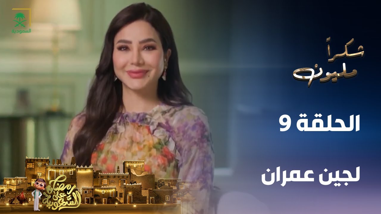 برنامج شكرًا مليون | لجين عمران | الحلقة 9