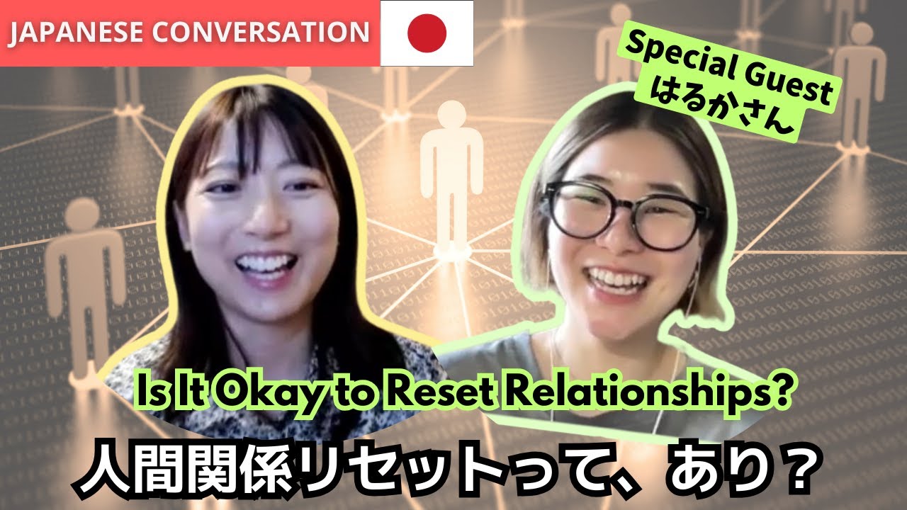 Japanese podcast | EP-114 | Is It Okay to Reset Relationships? | 人間関係リセットって、あり？