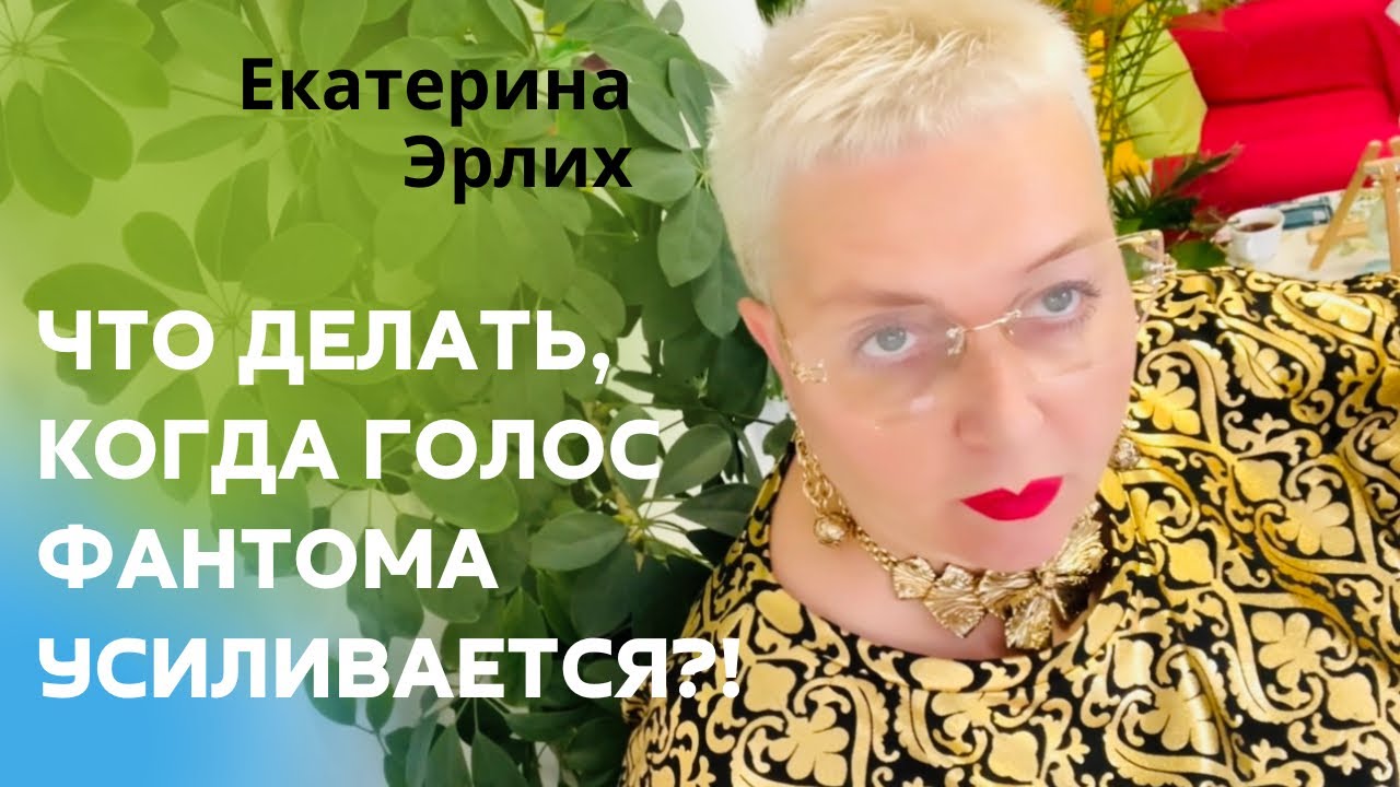 ЧТО ДЕЛАТЬ, КОГДА  ГОЛОС ФАНТОМА УСИЛИВАЕТСЯ ?! Психолог Екатерина Эрлих