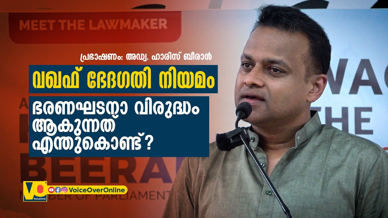വഖഫ് ഭേദഗതി നിയമം: ഭരണഘടനാ വിരുദ്ധം | Adv. Haris Beeran | Waqf Under the New Law | Lecture by MP