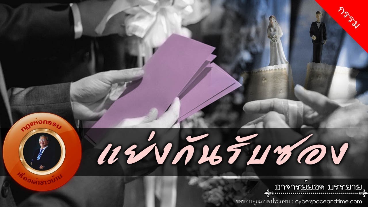 อาจารย์ยอด : แย่งกันรับซอง [กรรม]