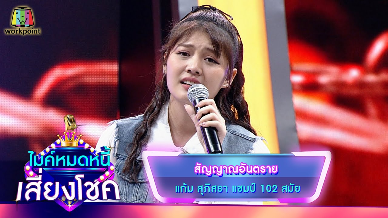 สัญญาณอันตราย - แก้ม ภิสรา | ไมค์หมดหนี้ เสี่ยงโชค