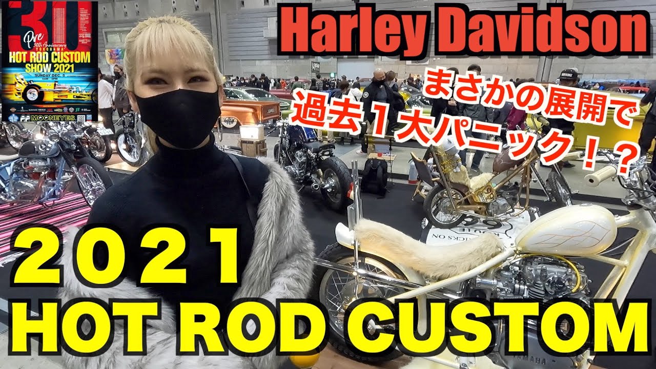 【ハーレーイベント】ホットロッドカスタムショー2021に行ったらやばい人に絡まれてとんでもない事になった、、、、Harley Davidson