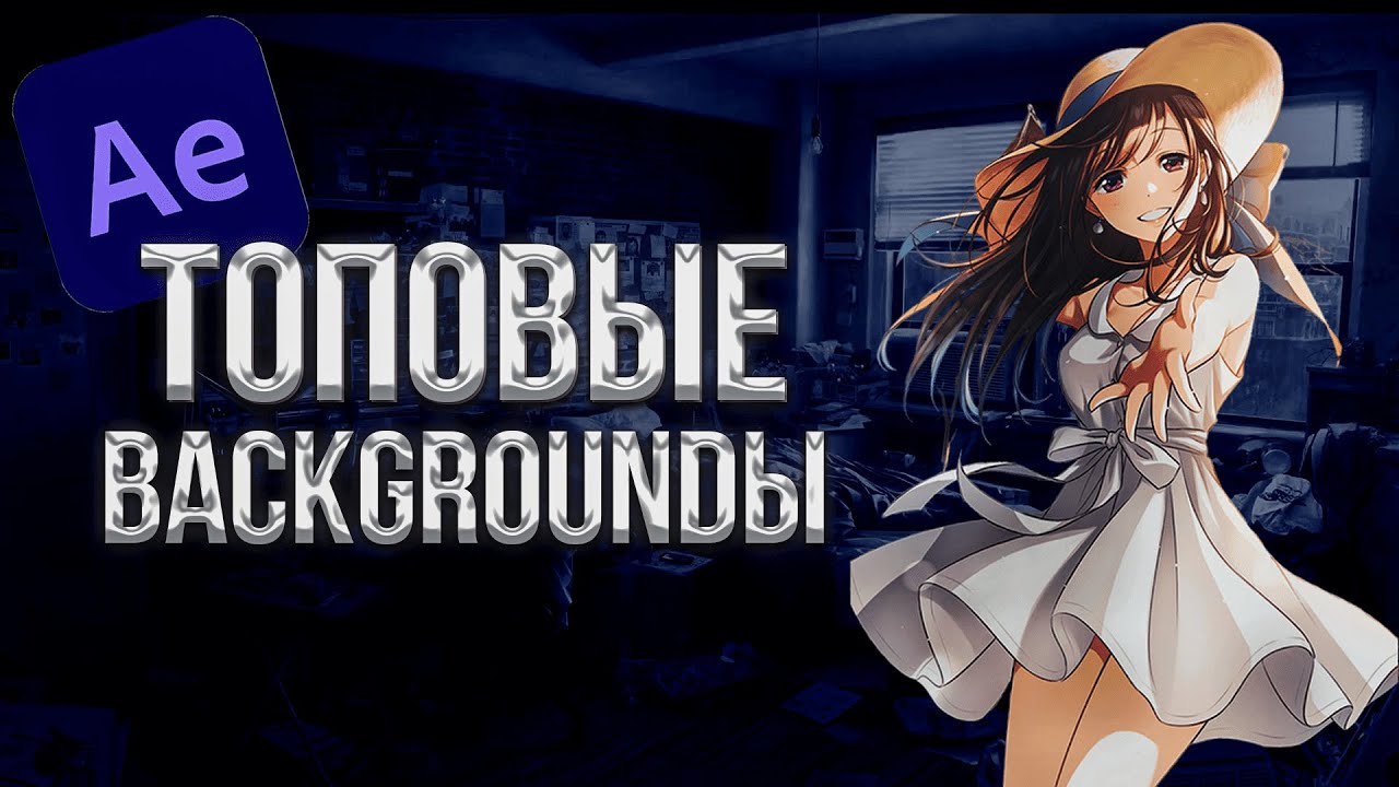 С ЭТИМИ BACKGROUND'ами ТВОИ ВИДЕО БУДУТ НАБИРАТЬ БОЛЬШЕ ПРОСМОТРОВ