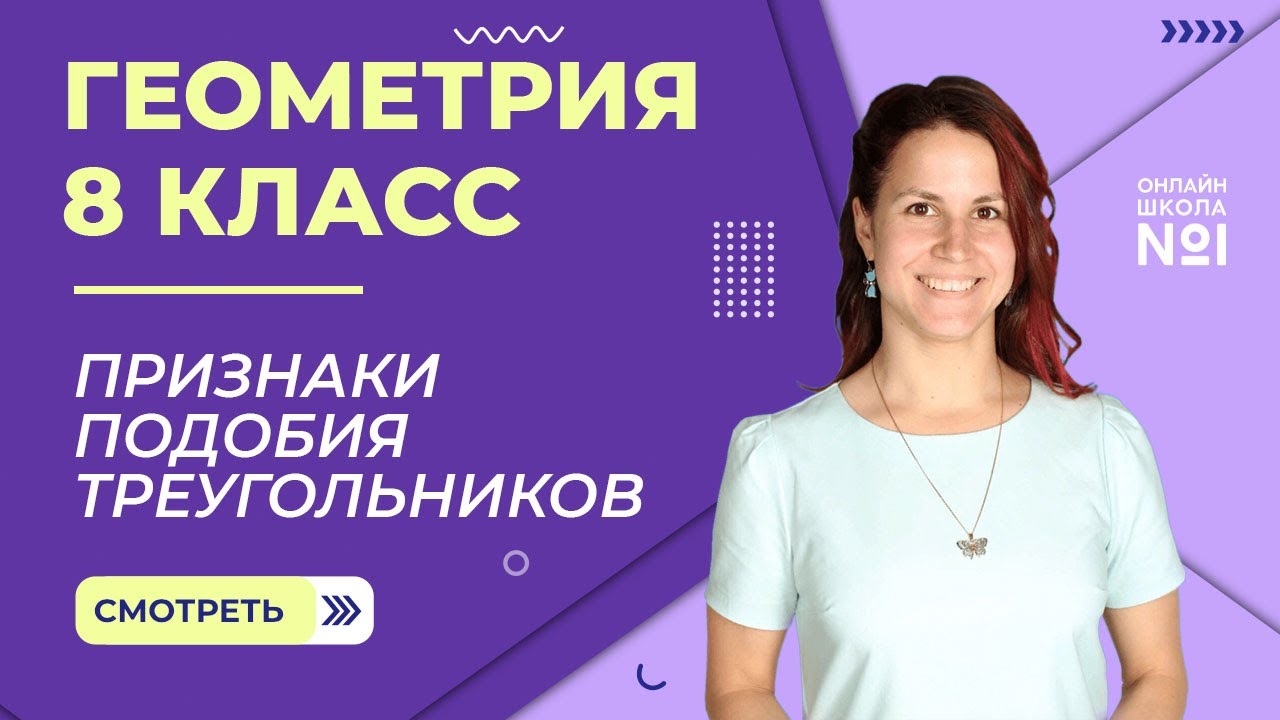 Признаки подобия треугольников. Видеоурок 12. Геометрия 8 класс