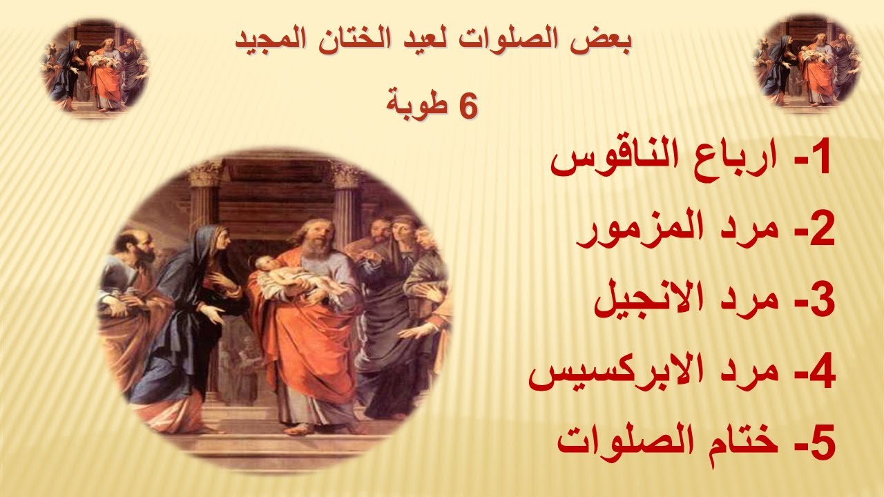 الحان عيد الختان المجيد مكتوبة بالقبطى المعرب للمعلم يونان صفوت