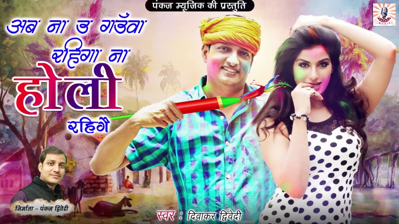 अब ना उ गउँवा रहिगा ना होली रहिगै | Holi Song 2024 | Pankaj Music | Diwakar Dwivedi
