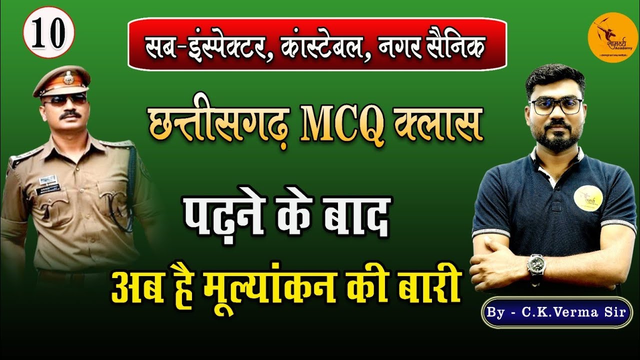छ.ग MCQ क्लास | छ. ग सामान्य ज्ञान| CG Class | Sub Inspector, कांस्टेबल |