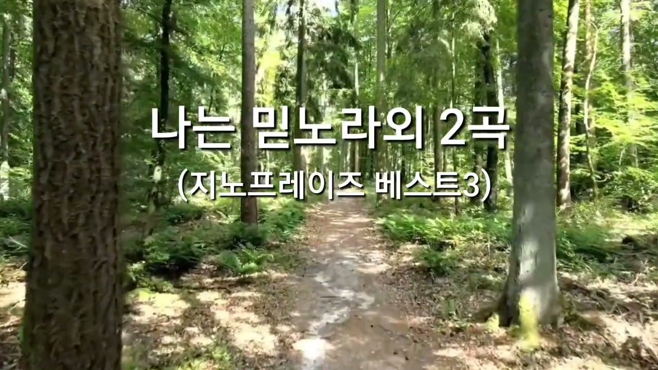 (지노프레이즈 베스트3) 나는 믿노라 험한, 험한 십자가 능력  있네, 여호와 나의 목자, 1시간 연속듣기 by ZINO PARK