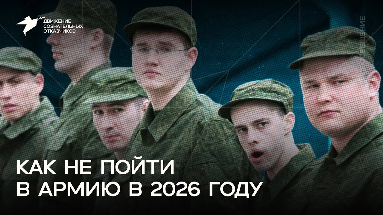 Как не пойти в армию в 2025/2026 году? Все варианты