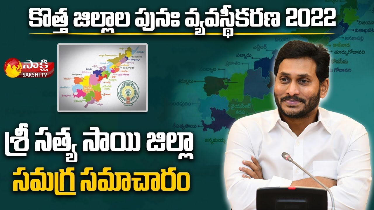 శ్రీ సత్య సాయి జిల్లా : Brief Explanation About Sri Sathya Sai District | AP New Districts | Sakshi