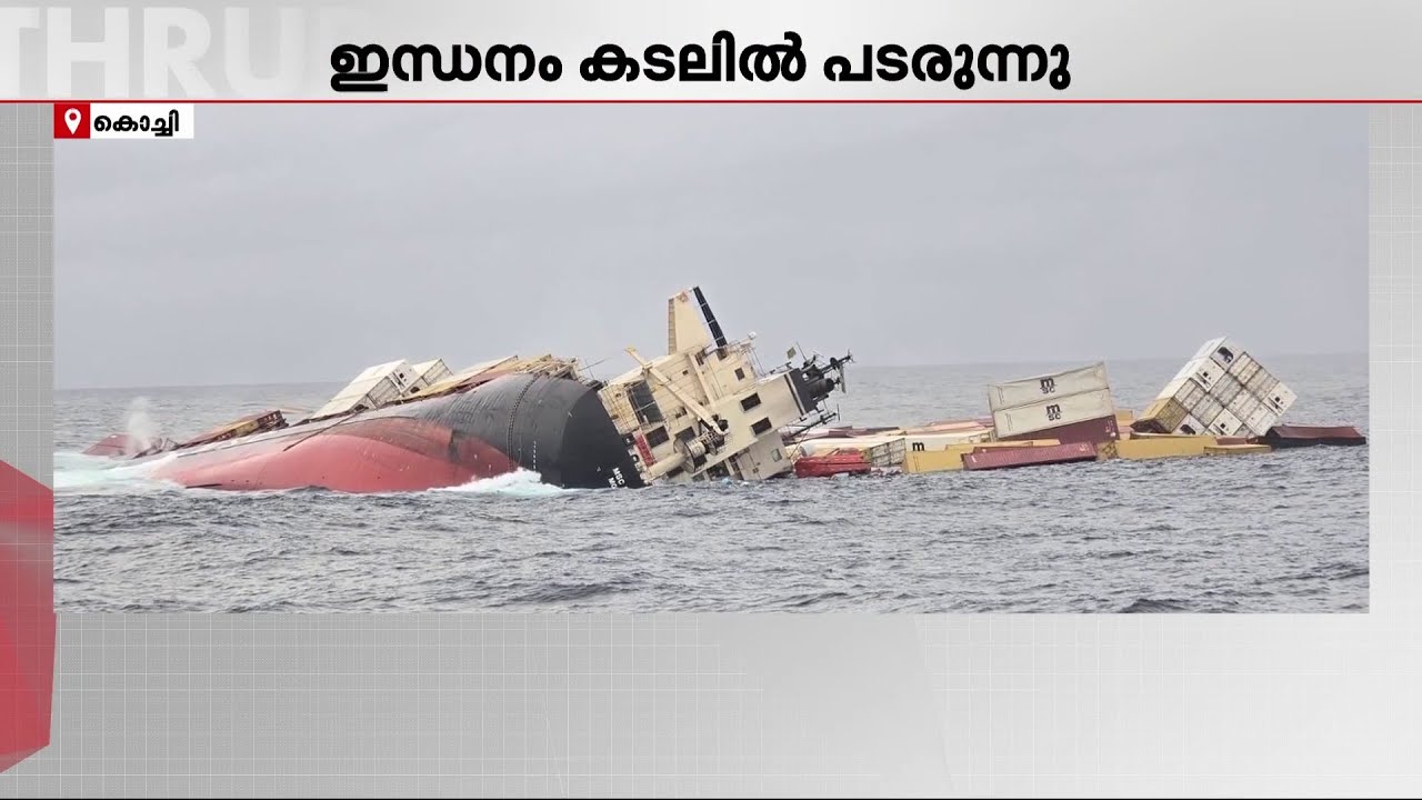 ശ്രമങ്ങൾ എല്ലാം പരാജയപ്പെട്ടു; MSC ELSA 3 കടലിന്റെ ആഴങ്ങളിലേക്ക് മുങ്ങി; തീരങ്ങൾ അതീവ ജാ​ഗ്രത