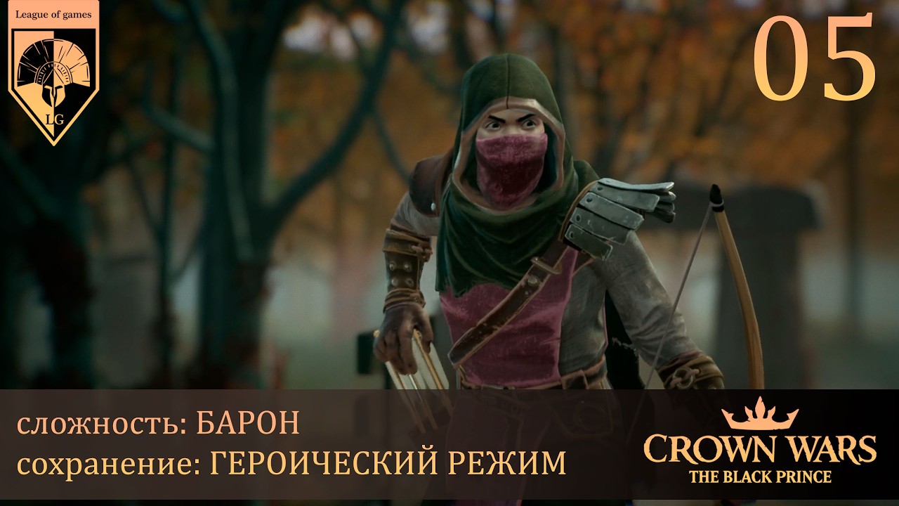 05. #crownwars . The Black Prince. Местные исследования.
