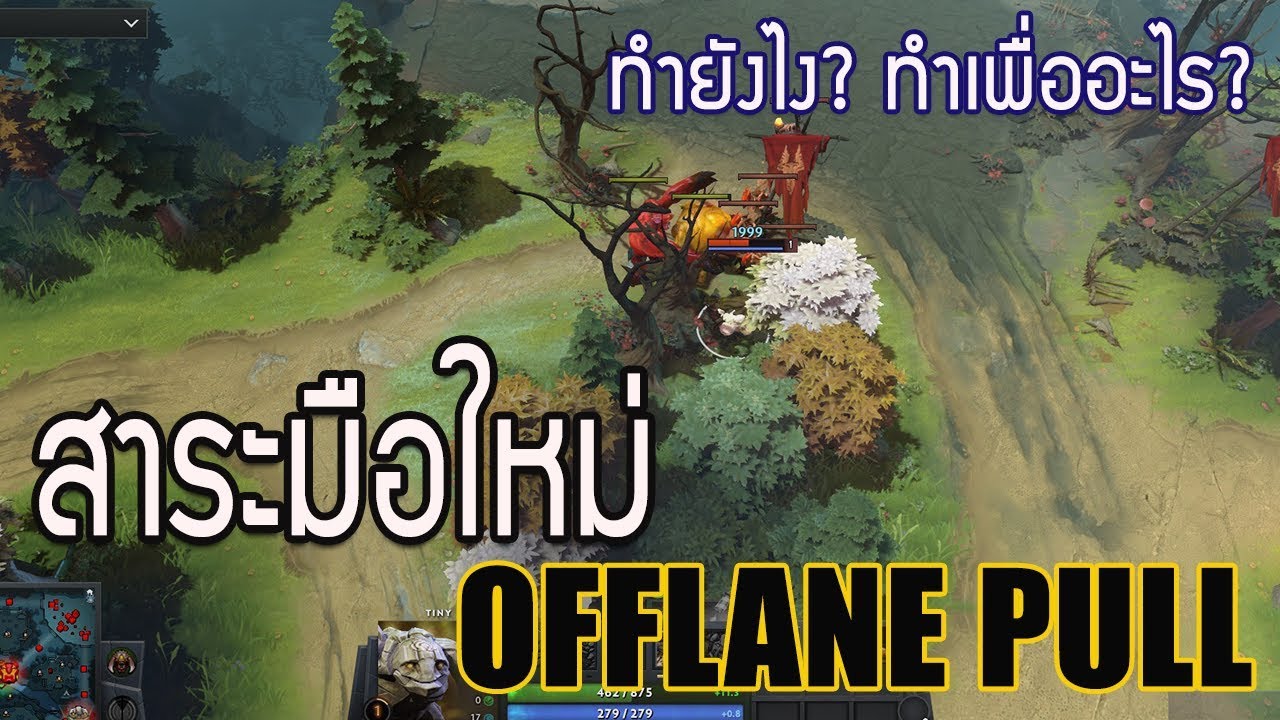 [Dota2] สาระมือใหม่ | เข้าใจ Offlane Pull ทำยังไง? ทำเพื่ออะไร?