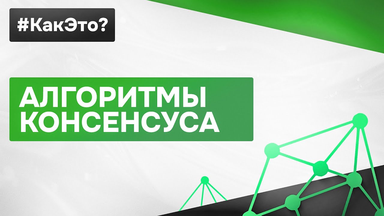 Что такое АЛГОРИТМ КОНСЕНСУСА простыми словами