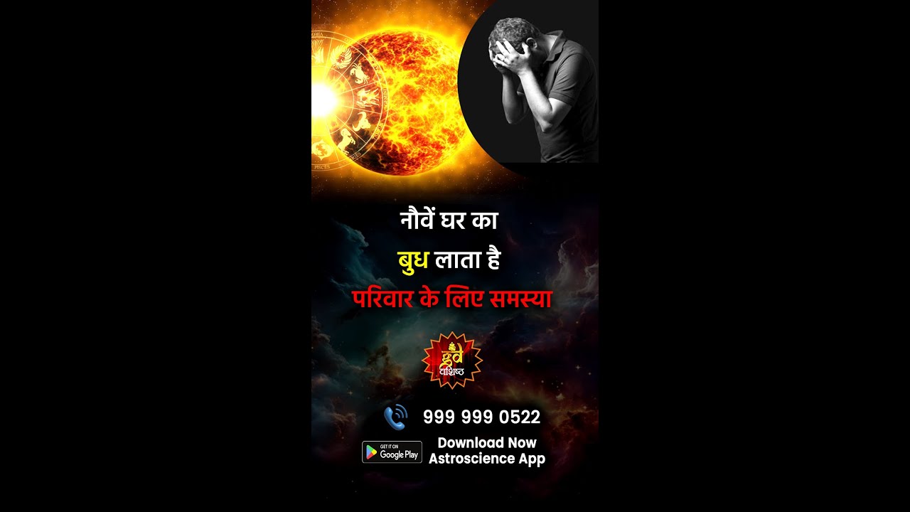 नौवें घर का बुध लाता है परिवार के लिए समस्या। 9th House Mercury | Family Issues | Gurudev GD Vashist
