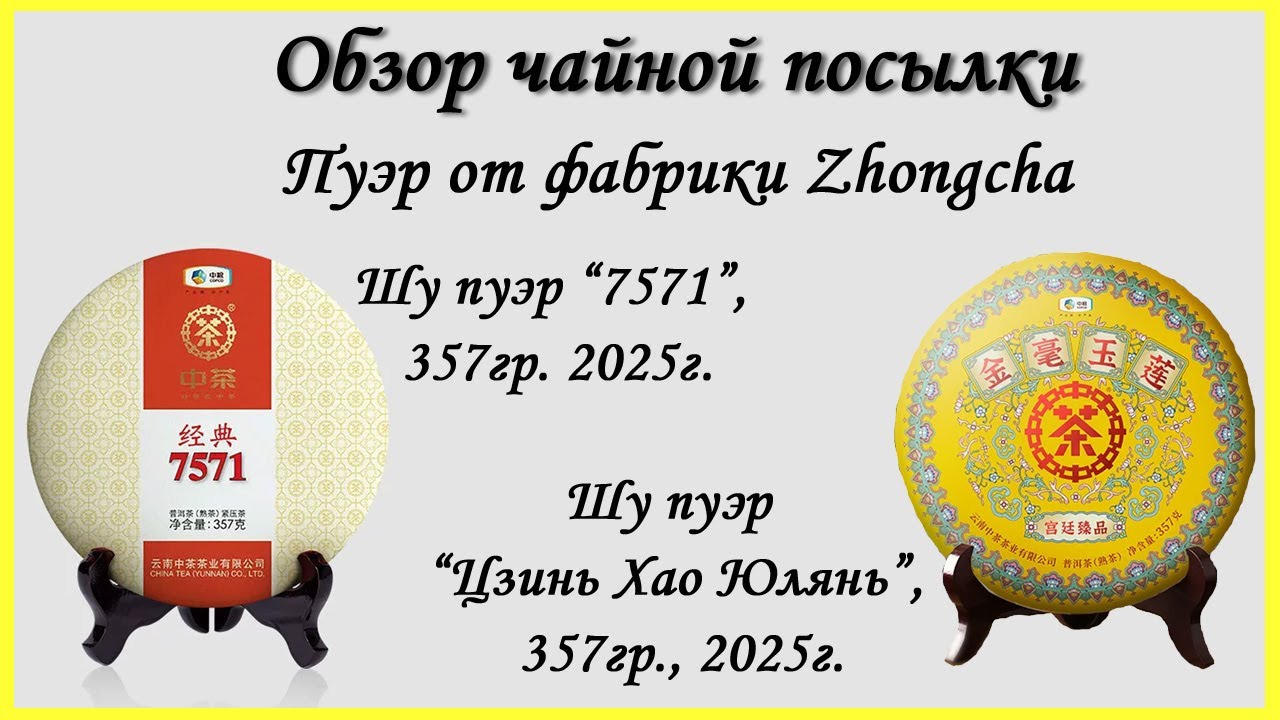 Обзор чая от фабрики Чжунча. Шу Пуэр “7571” и Шу Пуэр “Цзинь Хао Юлянь”