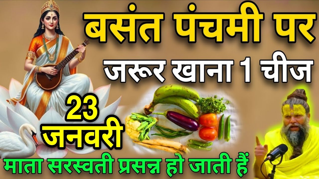 23 जनवरी😱बसन्त पंचमी के दिन 1 चीज जरूर खा लेना पूरे साल जमकर आयेगा पैसा ही पैसा | Basant Panchami