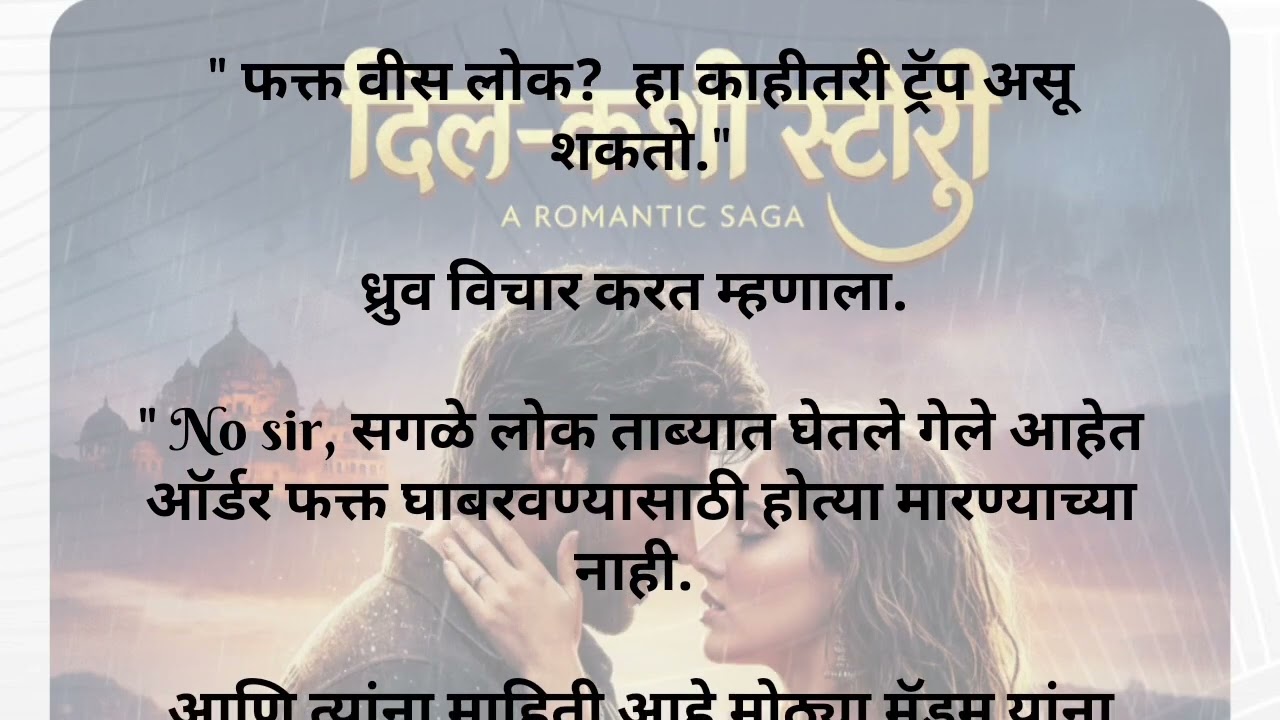 दिल-कशी भाग 24|मराठी स्टोरी|#hearttouching #romanticstory #slowburnromance #C.R कथा #trending#viral 