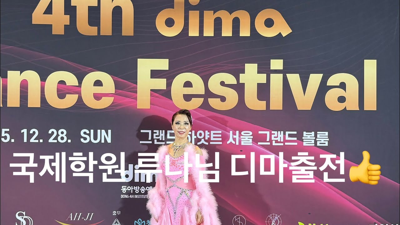 [디마댄스페스티벌 프로암출전👍]dima dance festival #프로암2종목 # 왈츠#탱고 #댄스페스티발