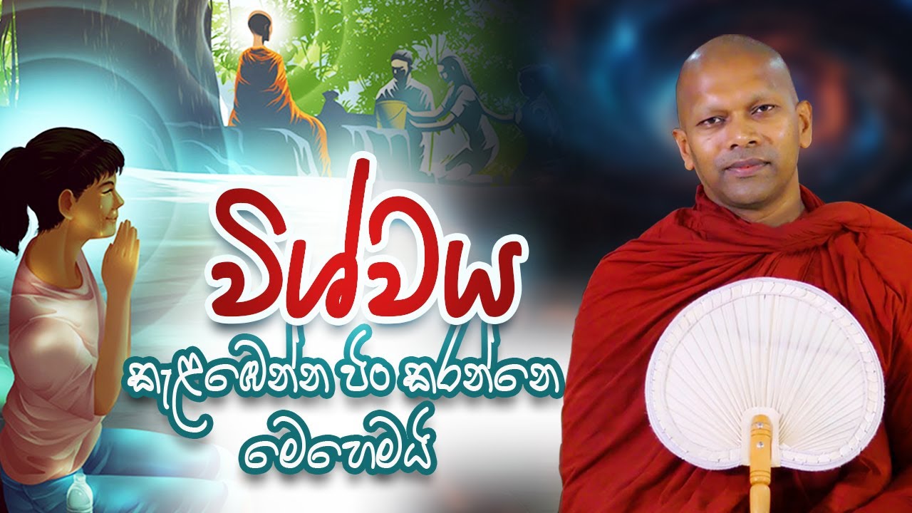 විශ්වය කැළඹෙන්න පිං කරන්නෙ මෙහෙමයි