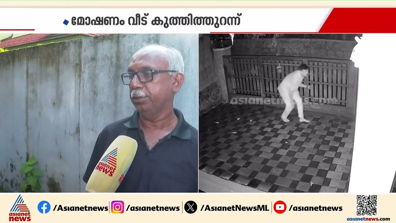 ഡോക്ടറുടെ വീട്ടിൽ നിന്നും 40 പവൻ സ്വർണ്ണം കവർന്നു; പ്രതിയെ അന്വേഷിച്ച് പൊലീസ് | Kozhikode