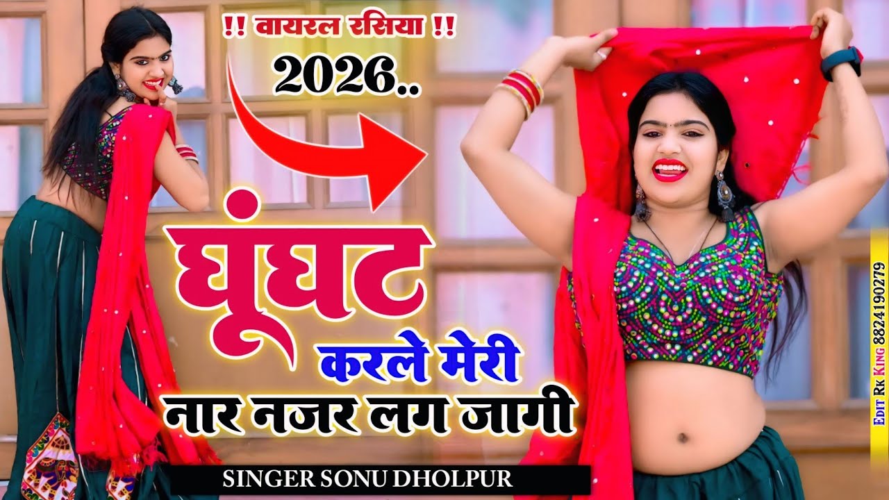 घूंघट करले मेरी नार नजर लग जागी !! Sonu Dholpur !! Viral Rasiya !! Ghunghat karle meri nar !!