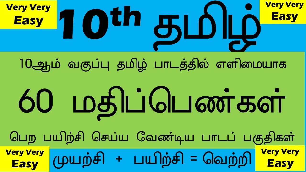 How to get 60 marks in Tamil exam | 10th Tamil Public Exam | Tips to score 60 marks in Tamil| #tips