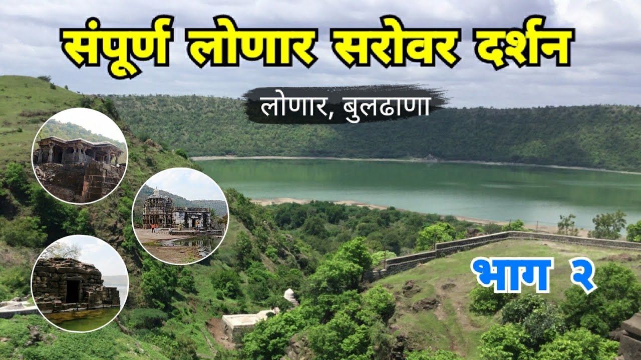 Sampurn Lonar Sarovar Darshan | संपुर्ण लोणार सरोवर दर्शन | भाग २ | Lonar | Buldhana | RJ Dipak 