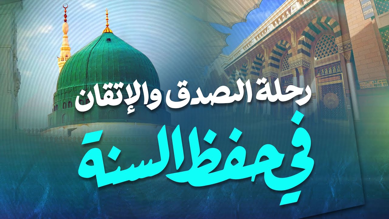 رحلة الصدق والإتقان في حفظ السنة