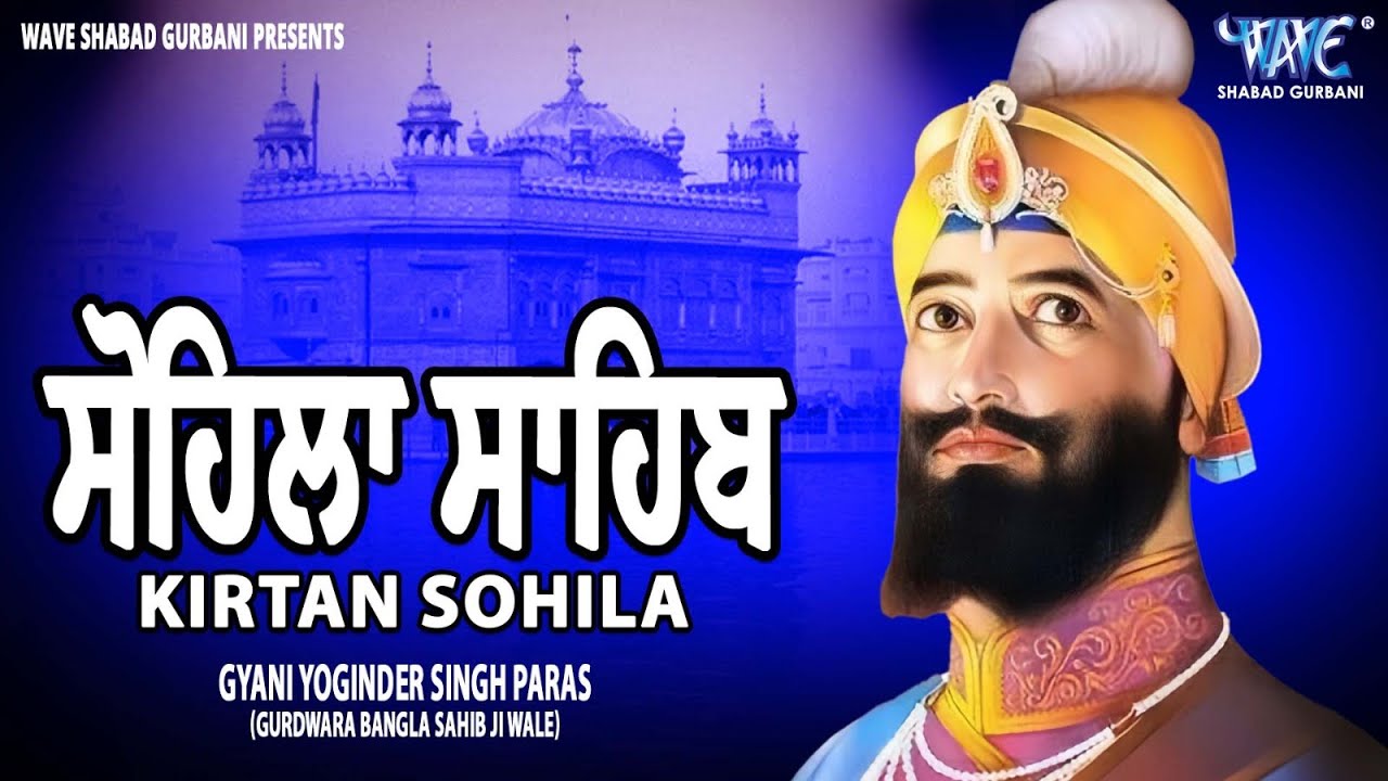 ਚੰਗੀ ਨੀਂਦ ਲਈ ਇਹ ਪਾਠ ਜਰੂਰ ਸੁਣੋ ~ Kirtan Sohila ~ Sohila Sahib ~ Daily Night Time Prayer
